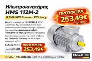 Ο ηλεκτροκινητήρας HMS 112M-2 380V 2.800 rpm IE3 – Premium Efficiency 5,5hp αποτελεί αξιόπιστη λύση για επαγγελματικές και βιομηχανικές εφαρμογές-thumb-1