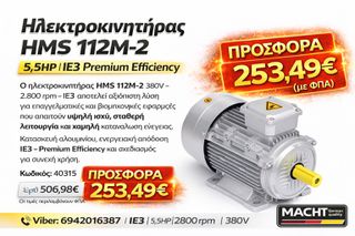 Ο ηλεκτροκινητήρας HMS 112M-2 380V 2.800 rpm IE3 – Premium Efficiency 5,5hp αποτελεί αξιόπιστη λύση για επαγγελματικές και βιομηχανικές εφαρμογές-thumb-3
