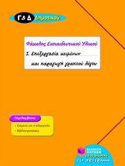 Επεξεργασία κειμένων και παραγωγή γραπτού λόγου για την Γ΄ και την Δ΄ Δημοτικού (Σειρά: Φάκελος Εκπαιδευτικού Υλικού) - Ιντζίδης Ευάγγελος,Καμπύλης Παναγιώτης Γ.,Μπέσιος Αντώνης,Δελάκη Μαρία