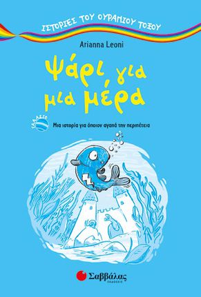 Ψάρι για μια μέρα - Arianna Leoni - Άννα Παπασταύρου (μετάφραση)