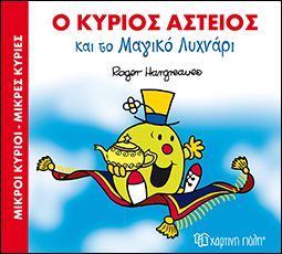 ΜΑΓΙΚΑ ΠΑΡΑΜΥΘΙΑ (01): Ο ΚΥΡΙΟΣ ΑΣΤΕΙΟΣ ΚΑΙ ΤΟ ΜΑΓΙΚΟ ΛΥΧΝΑΡΙ