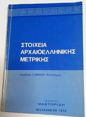 Στοιχεία αρχαιοελληνικής μετρικής, Γ. ΚΡΗΤΟΥ, εκδόσεις Μαστορίδη 1970