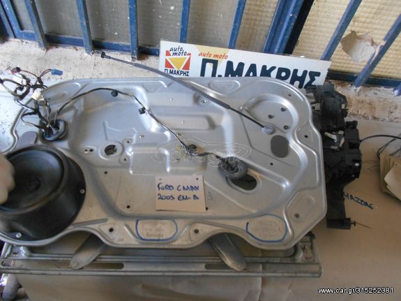 FORD C MAX ΓΡΥΛΛΟΣ ΟΠ ΔΞ & ΕΜ ΔΞ 2005-10
