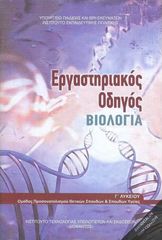 Βιολογία Γ' Λυκείου Εργαστηριακός Οδηγός, Σπουδών Υγείας - Β' Τεύχος