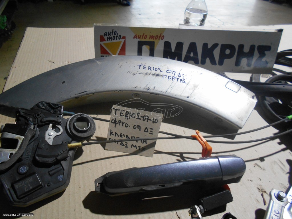 TERIOS 07-10 ΓΡΥΛΛΟ ΗΛΕΚΤ  ΟΠ ΔΞ -ΚΛΕΙΔΑΡΙΑ-ΔΙΑΚΟΠΤΗΣ -ΣΤΟΠ ΠΟΡΤΑΣ-ΜΠΕΤΟΥΓΙΑ ΕΞΩΤ -ΧΕΡΟΥΛΙ ΕΣΩΤΤ