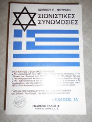 ΠΩΛΕΙΤΑΙ TO ΒΙΒΛΙΟ  ΤOY ΙΩΑΝΝΗ ΦΟΥΡΑΚΗ  ΣΙΩΝΙΣΤΙΚΕΣ ΣΥΝΩΜΟΣΙΕΣ