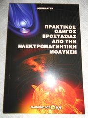 ΠΩΛΕΙΤΑΙ TO ΒΙΒΛΙΟ ΠΡΑΚΤΙΚΟΣ ΟΔΗΓΟΣ ΠΡΟΣΤΑΣΙΑΣ ΑΠΟ ΤΗΝ HΛΕΚΤΡΟΜΑΓΝΗΤΙΚΗ ΜΟΛΥΝΣΗ