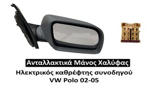 Ηλεκτρικός καθρέφτης συνοδηγού VW Polo 02-05