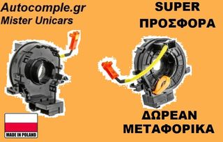 Σπιράλ αερόσακου TOYOTA  AURIS 2007 - 2012