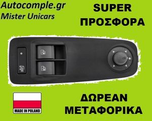 Διακόπτης Παραθύρων CITROEN JUMPER 2006 - 2020