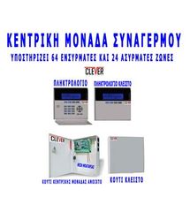 Ενσύρματος - ασύρματος συναγερμός GSM - PSTN με 16-64 ενσύρματες και 24 ασύρματες ζώνες