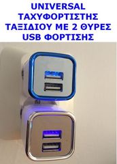 Ταχυφορτιστής usb για smartphones - tablet κ.λ.π. με 2 θύρες φόρτισης  2,1A