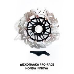 ΔΙΣΚΟΠΛΑΚΑ PRO-RACE 300mm ΜΑΥΡΗ HONDA INNOVA 125