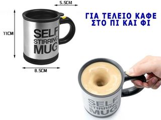Κούπα καφέ μίξερ μπαταρίας για - coctails - ροφήματα κ.λ.π. Self-Stirring Mug (Δείτε βίντεο)