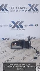 OPEL ZAFIRA 2005-2011 ΚΑΘΡΕΦΤΗΣ ΕΞΩΤΕΡΙΚΟΣ ΗΛΕΚΤΡΙΚΟΣ ΑΡΙΣΤΕΡΟΣ ΚΩΔΙΚΟΣ- 13252957