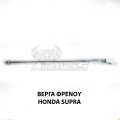 ΒΕΡΓΑ ΠΙΣΩ ΦΡΕΝΟΥ HONDA ASTREA SUPRA 100