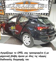 ΑΓΟΡΑΖΟΥΜΕ ΟΛΑ ΤΑ OPEL ΜΕ TΡΑΚΑΡΙΣΜΑ Η ΜΕ ΜΗΧΑΝΙΚΗ ΒΛΑΒΗ ΑΠΟ 2003-2021