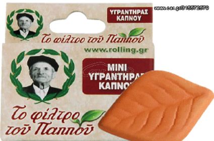 Υγραντηράκι Πέτρα «Του Παππού» για Καπνοσακούλα