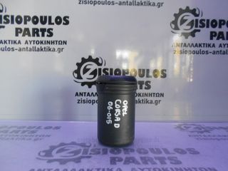 ΣΤΑΧΤΟΔΟΧΕΙΟ OPEL CORSA D 2006-2015 (INT1)
