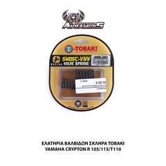 ΕΛΑΤΗΡΙΑ ΒΑΛΒΙΔΩΝ TOBAKI ΣΚΛΗΡΑ ΓΙΑ YAMAHA CRYPTON R105/R115/T110