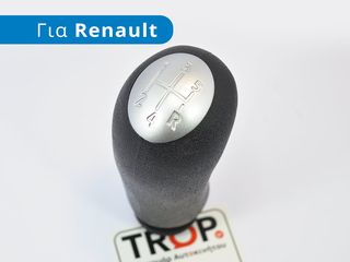 RENAULT Clio III (2006-2009) Πόμολο Λεβιέ Ταχυτήτων (Χωρίς Δαχτυλίδι Όπισθεν)