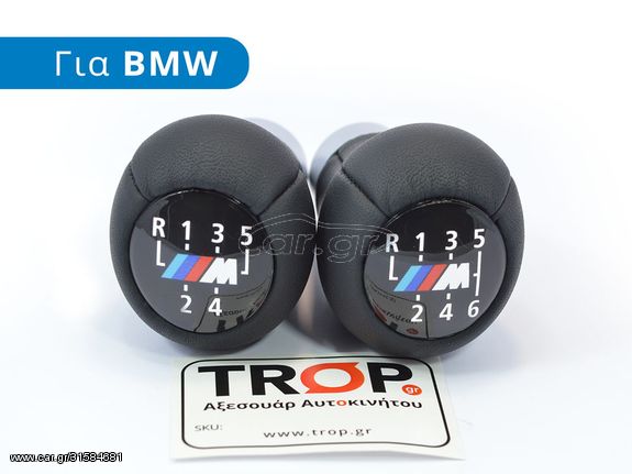 BMW Σειρά 3 (E46) [5θυρο,Sedan] (2002-2005) Δερμάτινος Λεβιές 5 ή 6 Ταχυτήτων, Κοντός Μαύρος Τύπου M3, M5, M-Power