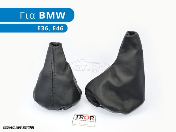 BMW Σειρά 3 (E36) [Cabrio,Coupe] (1990-1998) Φούσκα Λεβιέ Ταχυτήτων και Δέρμα Χειρόφρενου (Μαύρο)