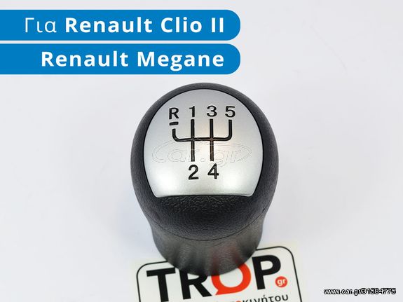 RENAULT Clio II (1998-2001) Πόμολο Λεβιέ 5 Ταχυτήτων (Τύπος: Δαχτυλίδι Όπισθεν)