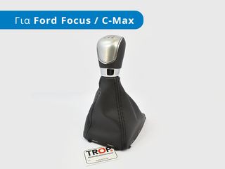 FORD Focus C-Max (2007-2010) Φούσκα Λεβιέ Ταχυτήτων με Πόμολο