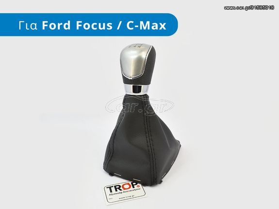 FORD Focus C-Max (2003-2007) Φούσκα Λεβιέ Ταχυτήτων με Πόμολο