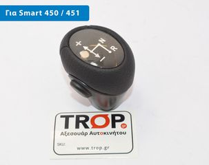 SMART Forfour (W454) (2004-2015) Δερμάτινος Λεβιές Ταχυτήτων με Κουμπί