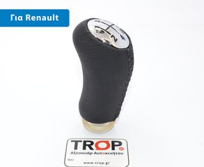RENAULT Clio III (2006-2009) Δερμάτινο Πόμολο Λεβιέ Ταχυτήτων