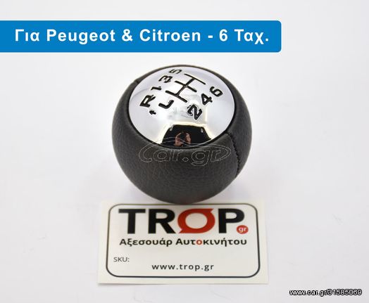 CITROËN C3 (2016+) Πόμολο Λεβιέ 6 Ταχυτήτων CITROEN