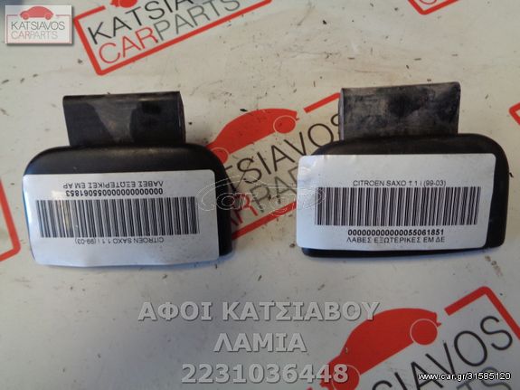 ΛΑΒΕΣ ΕΞΩΤΕΡΙΚΕΣ ΕΜ ΑΡ CITROEN SAXO 1.1 i (99-03)