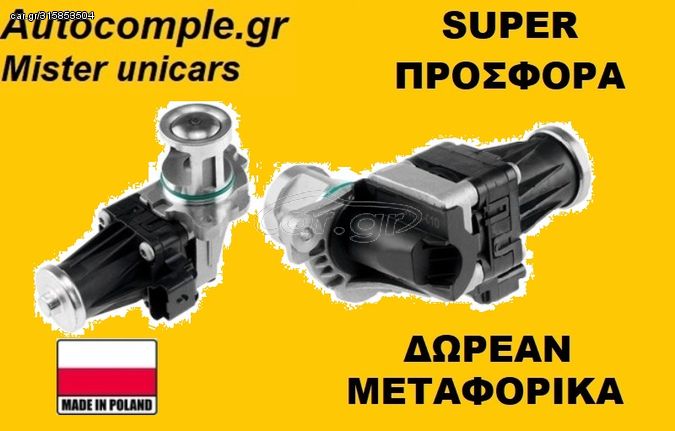 Βαλβίδα AGR CITROEN DS3 1600 HDi 2009 - 2015