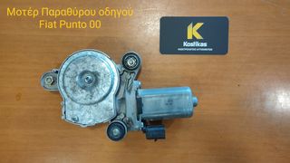 Μοτέρ παραθύρου Οδηγού από FIAT PUNTO 99-01