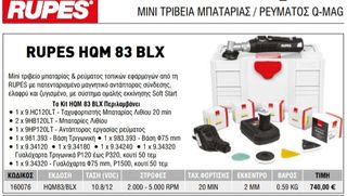 RUPES HQM 83 BLX ΜΙΝΙ ΤΡΙΒΕΙΟ ΜΠΑΤΑΡΙΑΣ/ΡΕΥΜΑΤΟΣ