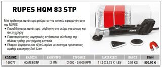 RUPES HQM 83 STP ΜΙΝΙ ΤΡΙΒΕΙΟ ΜΠΑΤΑΡΙΑΣ/ΡΕΥΜΑΤΟΣ