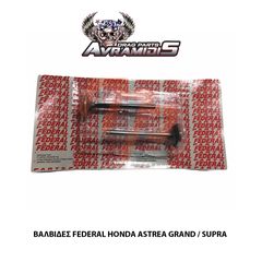 ΒΑΛΒΙΔΕΣ FEDERAL HONDA ASTREA GRAND / SUPRA 