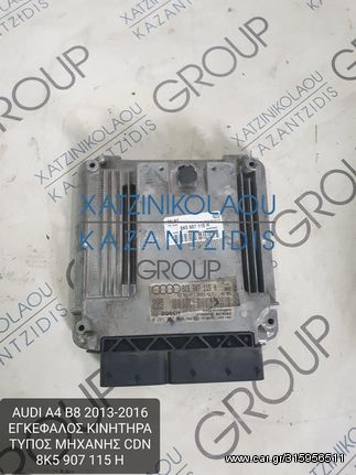 AUDI A4 B8 2013-2016 ΕΓΚΕΦΑΛΟΣ ΚΙΝΗΤΗΡΑ ΤΥΠΟΣ ΚΙΝΗΤΗΡΑ- CDN ΚΩΔΙΚΟΣ- 8K5907115H