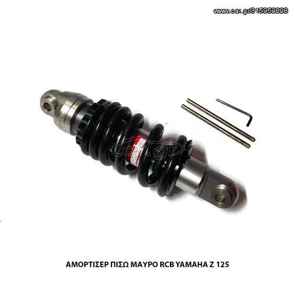 ΑΜΟΡΤΙΣΕΡ ΠΙΣΩ RCB  (RACING BOY) Ε-2 LINE YAMAHA Z-125 ΜΑΥΡΟ 