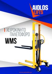 Παλετοφόρα 2021 ΧΕΙΡΟΚΙΝΗΤΟ ΑΝΥΨΩΤΙΚΟ 1000kg - 2500mm-thumb-1