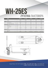 Παλετοφόρα 2022 ΖΥΓΙΣΤΙΚΟ ΠΑΛΕΤΟΦΟΡΟ 2500Kg-thumb-7