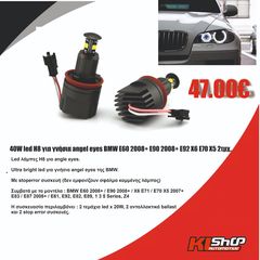 40W led H8 για γνήσια angel eyes BMW E60 2008+ E90 2008+ E92 X6 E70 X5 2τμχ.   -thumb-1