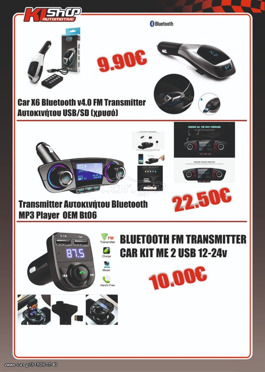 Bluetooth  FM Transmitter Αυτοκινήτου USB/SD ΔΙΑΦΟΡΑ