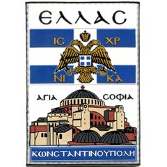 Σημαία Ελλάς Καουτσούκ Αγία Σοφία