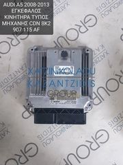 AUDI A5 2008-2013 ΕΓΚΕΦΑΛΟΣ ΚΙΝΗΤΗΡΑ ΤΥΠΟΣ ΚΙΝΗΤΗΡΑ- CDN ΚΩΔΙΚΟΣ- 8K2907115AF