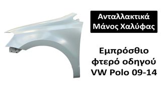 Εμπρόσθιο φτερό οδηγού VW Polo (6R) 09-14