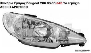 Φανάρια Εμπρός Peugeot 206 98-09 ΚΑΙΝΟΥΡΙΑ