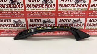 ΔΕΞΙΑ ΧΕΙΡΟΛΑΒΗ ΣΥΝΕΠΙΒΑΤΗ -> APRILIA SR MAX 300 -> MOTO PAPATSILEKAS